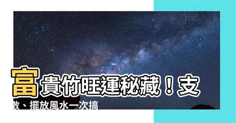 富貴竹六枝|【富貴竹】富貴竹旺運秘藏！支數、擺放風水一次搞定！